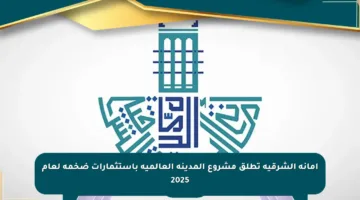 أمانة الشرقية تطلق مشروع المدينة العالمية باستثمارات ضخمة لعام 2025